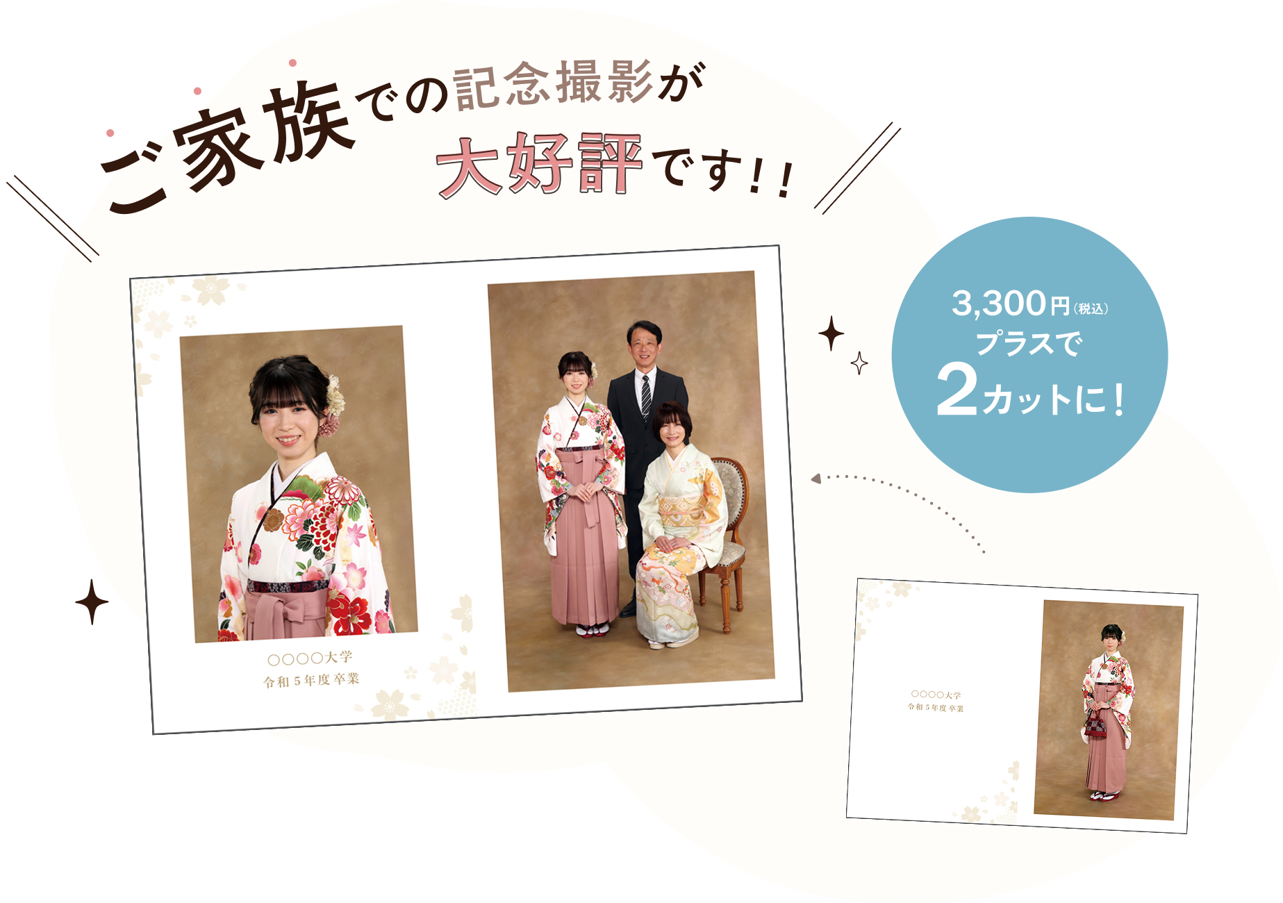 ご家族での記念撮影が大好評です!!3,300円(税込)プラスで1カットから2カットになります。